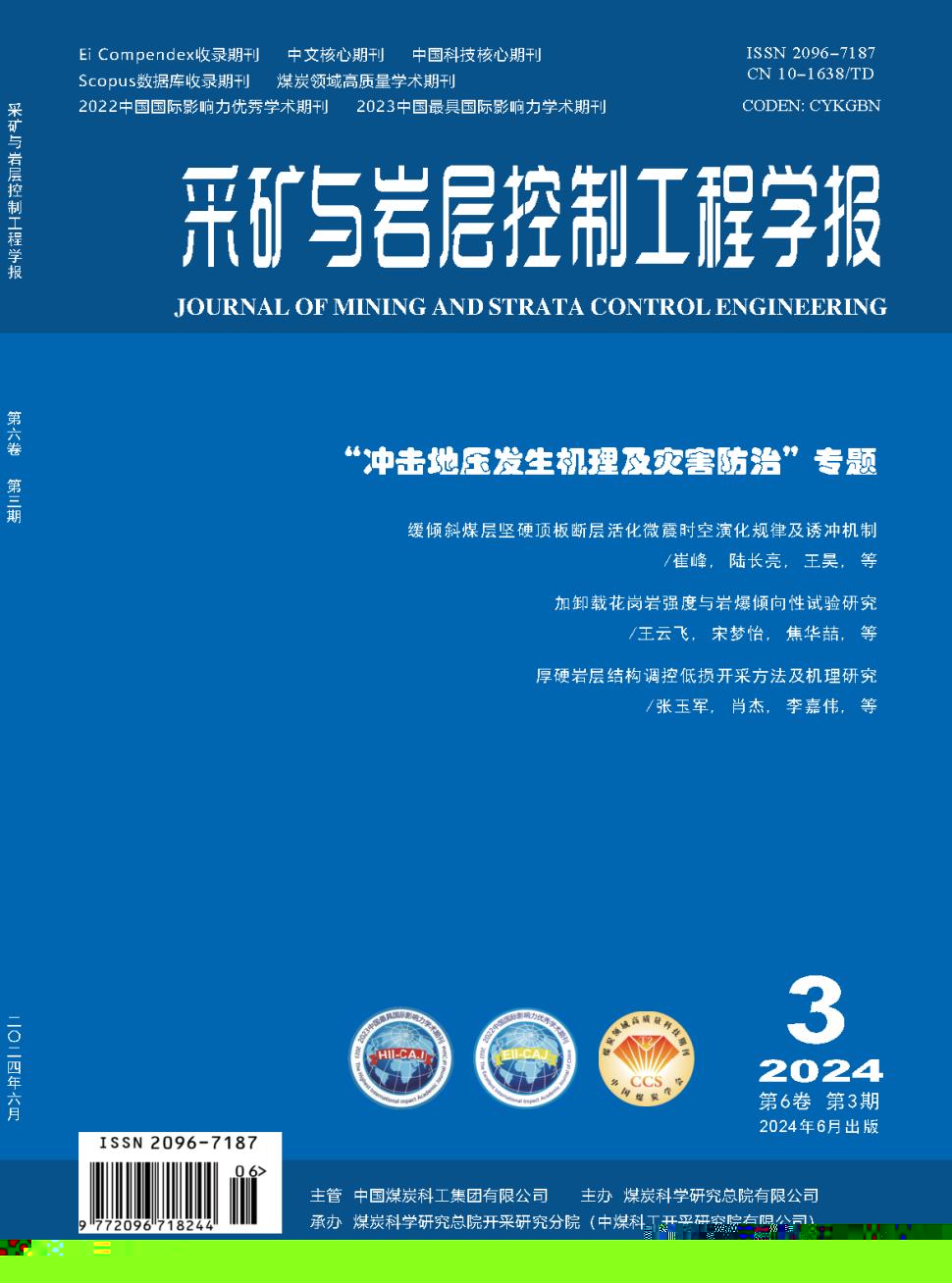 采礦與巖層控制工程學(xué)報(bào)