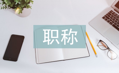 事業單位職稱聘任書