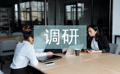 公務員調研工作計劃