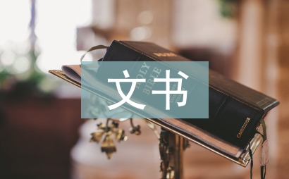 文書(shū)檔案論文