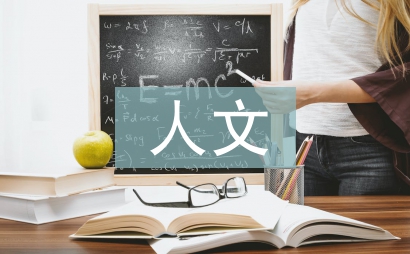 人文教育論文