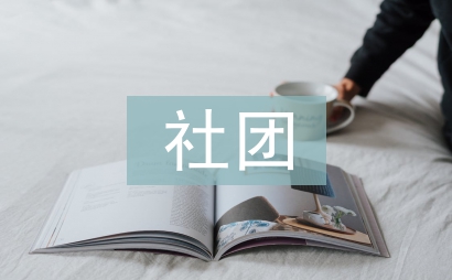 植樹節社團活動總結