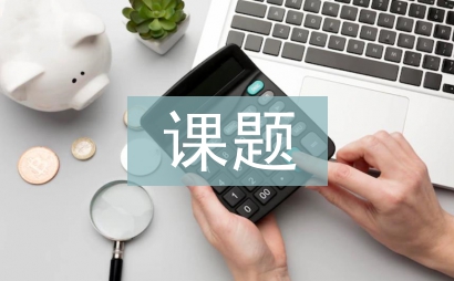 課題申報及管理制度