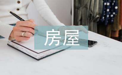 房屋建筑工程論文