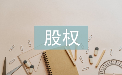 股權結構設計要點