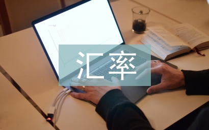 外貿企業匯率風險探討