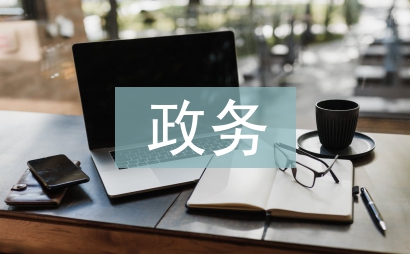 政務(wù)服務(wù)工作經(jīng)驗(yàn)總結(jié)