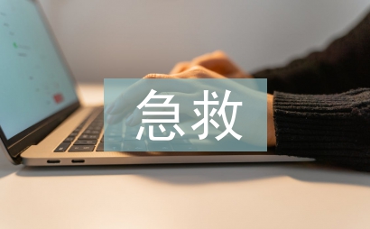 急救知識(shí)培訓(xùn)總結(jié)