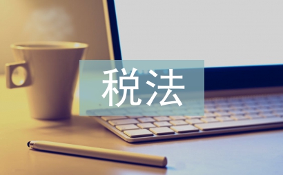 印花稅的稅法