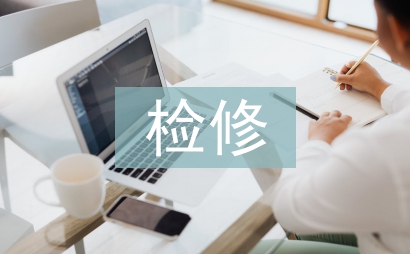 電氣設備檢修實訓總結