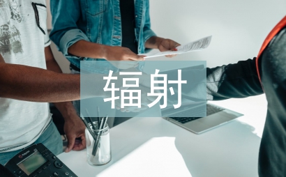 輻射防護的意義