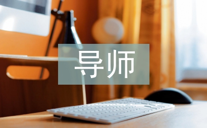 財(cái)務(wù)部導(dǎo)師工作總結(jié)