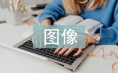 圖像學在中小學美術教學中的應用