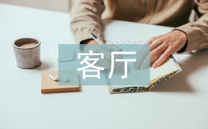 客廳設(shè)計(jì)論文