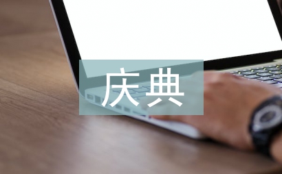 周年慶典發言稿