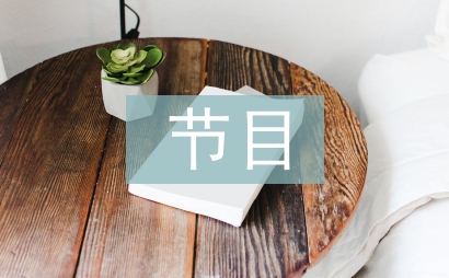 六一節目主持詞