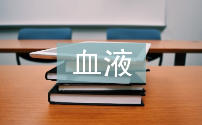 血液的化學(xué)元素