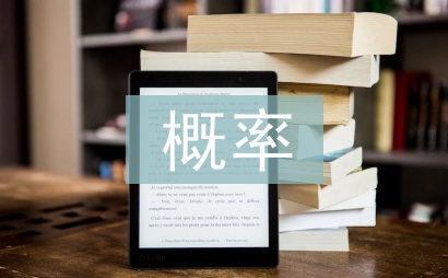 概率統(tǒng)計(jì)論文