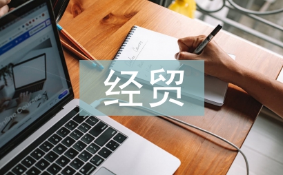 經(jīng)貿(mào)類論文