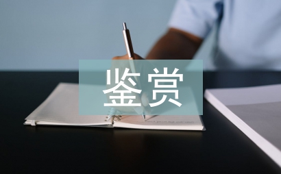 美術作品鑒賞論文