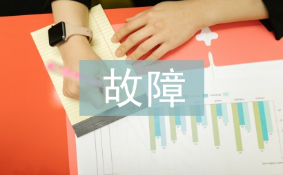 汽車電器故障特點研究