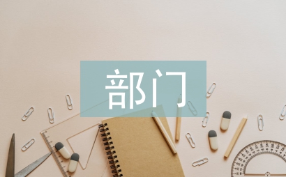 學年部門任職述職報告