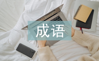 升字開頭的成語