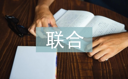 聯合執法工作經驗總結