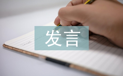 預備黨員表態發言