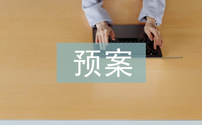 安全生產預案導則