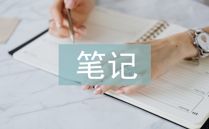 高中語(yǔ)文知識(shí)點(diǎn)筆記