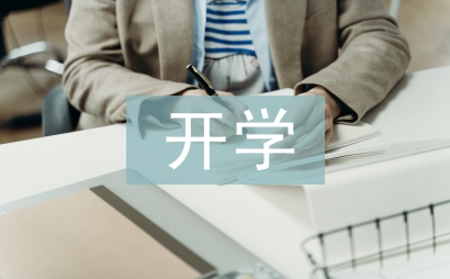 幼兒教師開學工作計劃