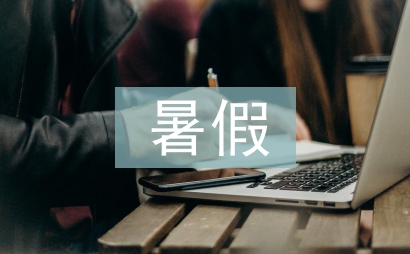 暑假假期活動總結