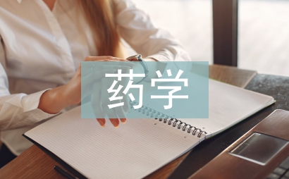 藥學(xué)學(xué)術(shù)論文論文