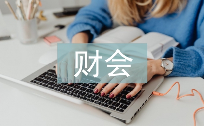 財會學(xué)習(xí)論文