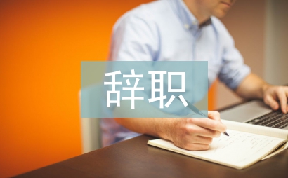 辭職申請(qǐng)書