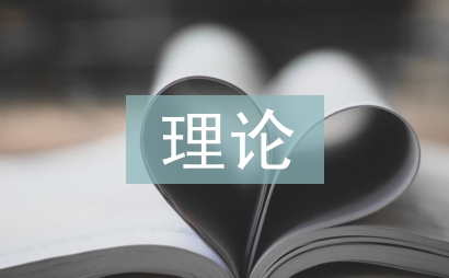 生命教育理論論文