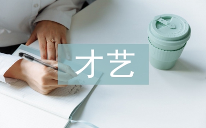 才藝之星事跡材料