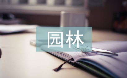 園林企業(yè)管理論文