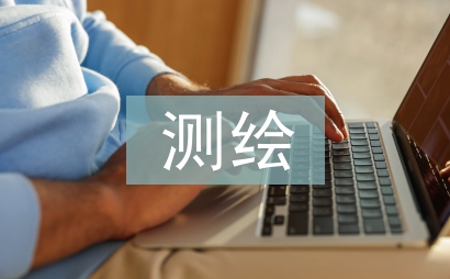 測繪單位財務內控研究