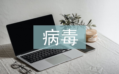 病毒工作報(bào)告