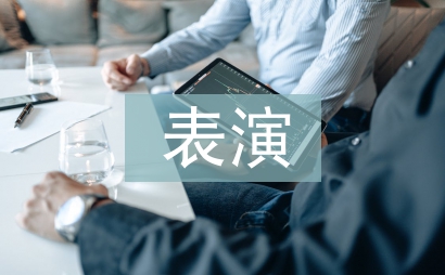 表演藝術的審美特征