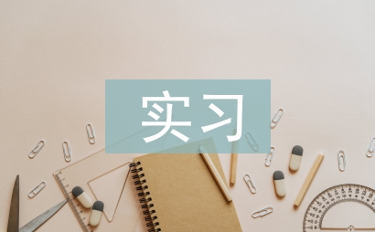 法務實習工作報告