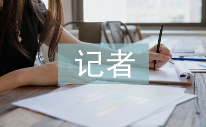 記者個人工作計劃