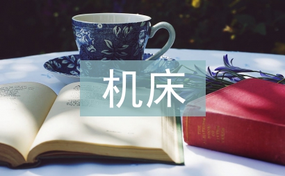 機(jī)床數(shù)控化