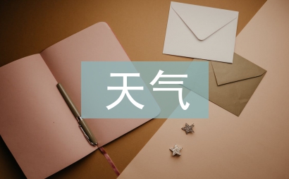 與天氣有關的諺語