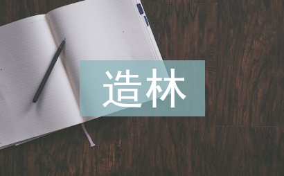 造林綠化講話(huà)