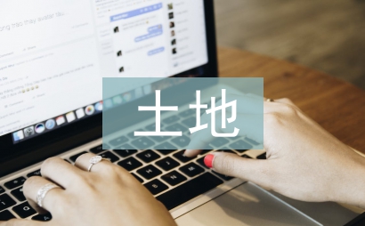 閑置土地處理辦法