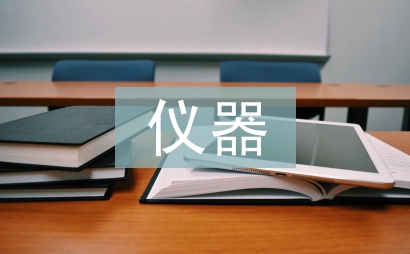 電子測量與儀器論文