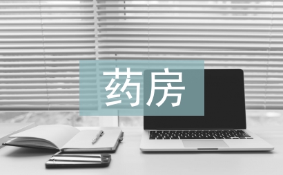 藥房倉庫工作計劃